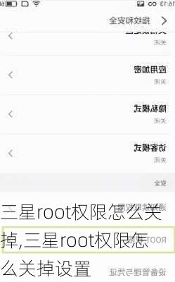 三星root权限怎么关掉,三星root权限怎么关掉设置