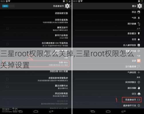 三星root权限怎么关掉,三星root权限怎么关掉设置