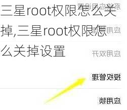 三星root权限怎么关掉,三星root权限怎么关掉设置