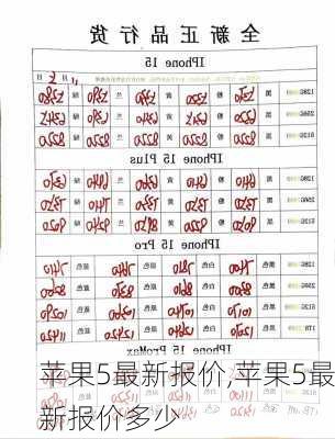 苹果5最新报价,苹果5最新报价多少