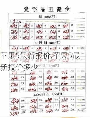 苹果5最新报价,苹果5最新报价多少