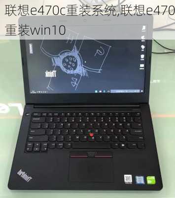 联想e470c重装系统,联想e470重装win10