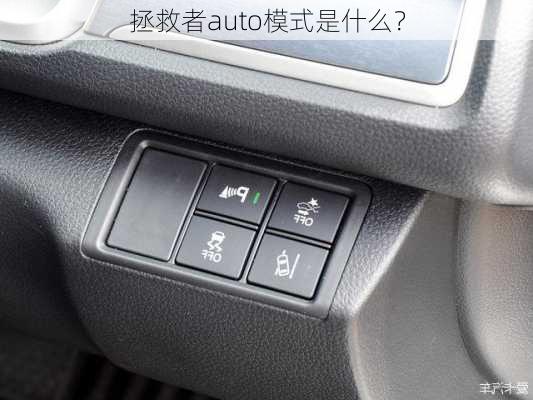 拯救者auto模式是什么？