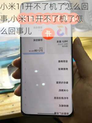小米11开不了机了怎么回事,小米11开不了机了怎么回事儿