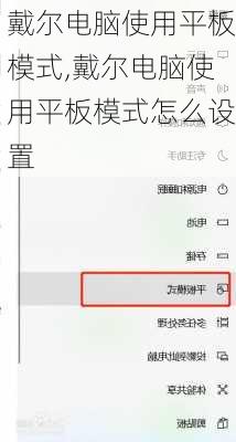 戴尔电脑使用平板模式,戴尔电脑使用平板模式怎么设置