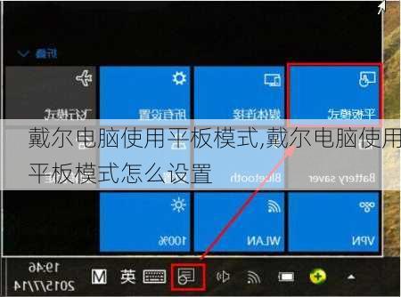 戴尔电脑使用平板模式,戴尔电脑使用平板模式怎么设置