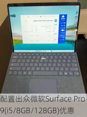 配置出众微软Surface Pro 9(i5/8GB/128GB)优惠