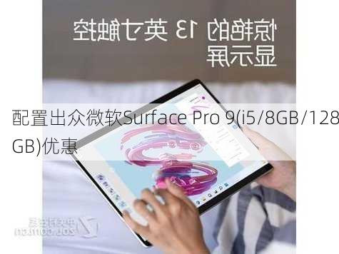 配置出众微软Surface Pro 9(i5/8GB/128GB)优惠