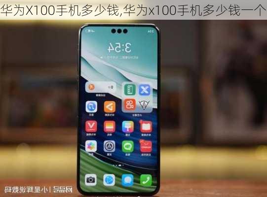 华为X100手机多少钱,华为x100手机多少钱一个