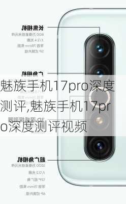 魅族手机17pro深度测评,魅族手机17pro深度测评视频