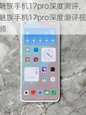 魅族手机17pro深度测评,魅族手机17pro深度测评视频