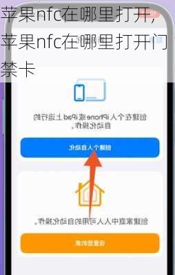 苹果nfc在哪里打开,苹果nfc在哪里打开门禁卡