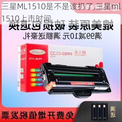 三星ML1510是不是该扔了,三星ml1510上市时间