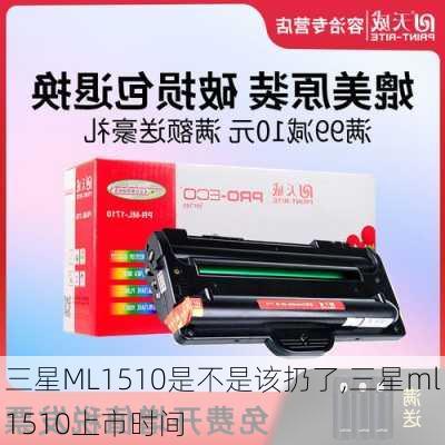 三星ML1510是不是该扔了,三星ml1510上市时间