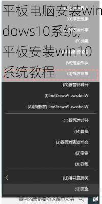 平板电脑安装windows10系统,平板安装win10系统教程