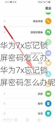 华为7x忘记锁屏密码怎么办,华为7x忘记锁屏密码怎么办呢