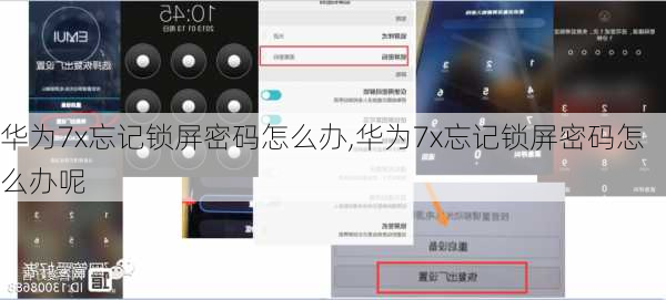 华为7x忘记锁屏密码怎么办,华为7x忘记锁屏密码怎么办呢