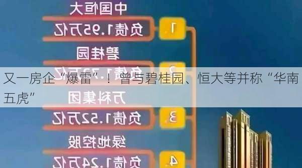 又一房企“爆雷” ！曾与碧桂园、恒大等并称“华南五虎”