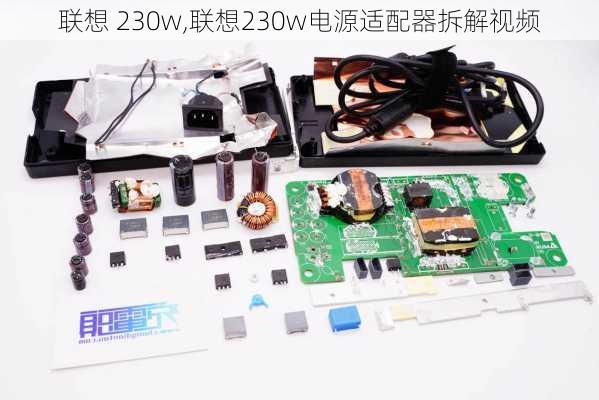 联想 230w,联想230w电源适配器拆解视频