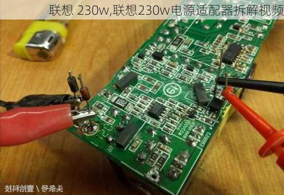 联想 230w,联想230w电源适配器拆解视频