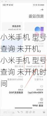 小米手机 型号查询 未开机,小米手机 型号查询 未开机时间