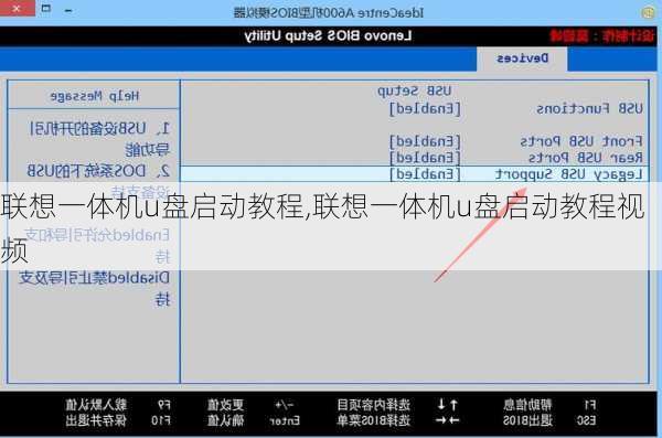 联想一体机u盘启动教程,联想一体机u盘启动教程视频