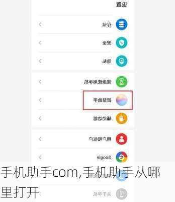 手机助手com,手机助手从哪里打开
