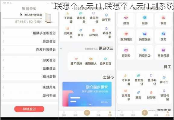 联想个人云 t1,联想个人云t1刷系统