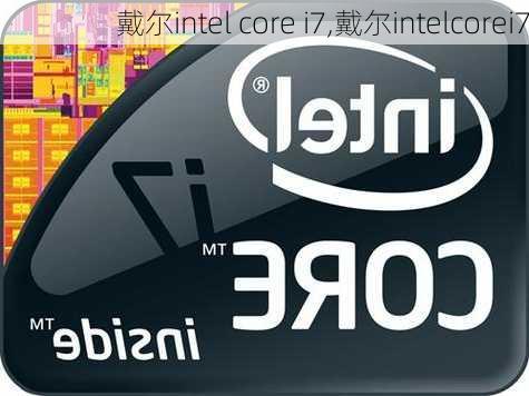 戴尔intel core i7,戴尔intelcorei7