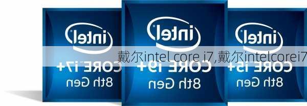 戴尔intel core i7,戴尔intelcorei7