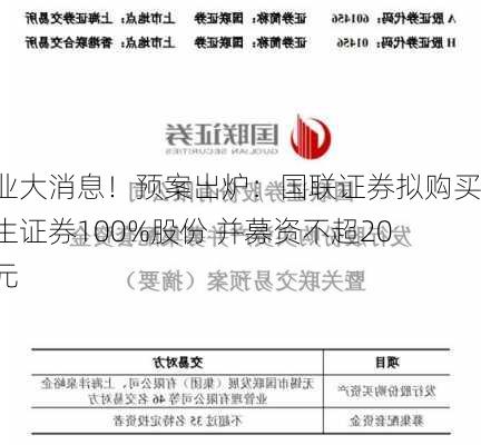 券业大消息！预案出炉：国联证券拟购买民生证券100%股份 并募资不超20亿元