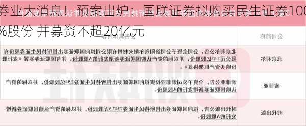 券业大消息！预案出炉：国联证券拟购买民生证券100%股份 并募资不超20亿元