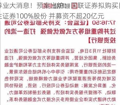 券业大消息！预案出炉：国联证券拟购买民生证券100%股份 并募资不超20亿元