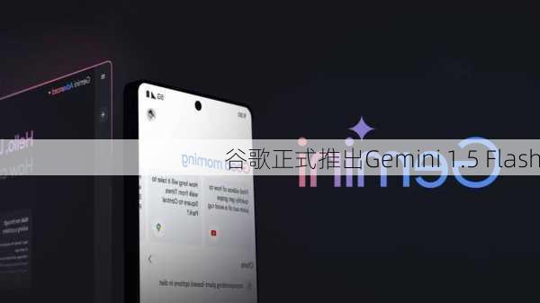 谷歌正式推出Gemini 1.5 Flash