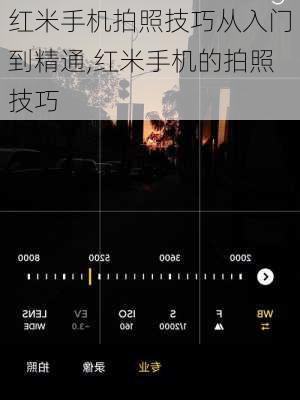 红米手机拍照技巧从入门到精通,红米手机的拍照技巧