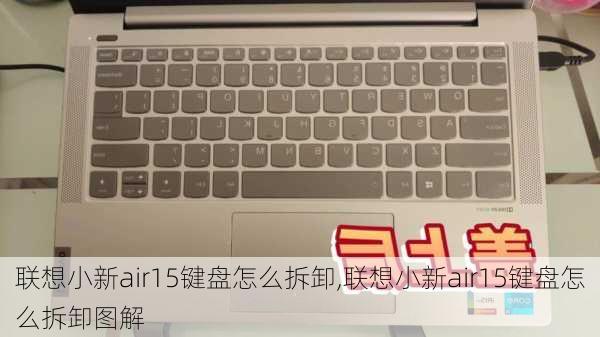 联想小新air15键盘怎么拆卸,联想小新air15键盘怎么拆卸图解