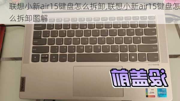 联想小新air15键盘怎么拆卸,联想小新air15键盘怎么拆卸图解