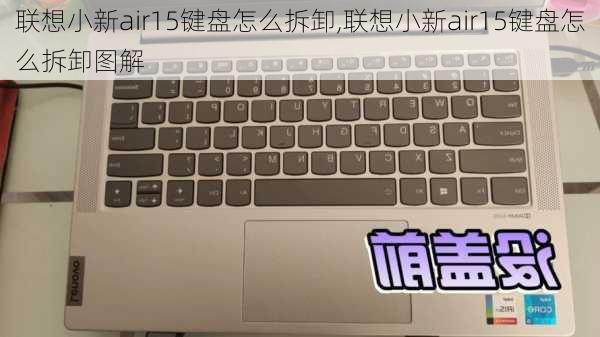 联想小新air15键盘怎么拆卸,联想小新air15键盘怎么拆卸图解