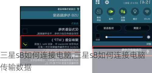 三星s8如何连接电脑,三星s8如何连接电脑传输数据