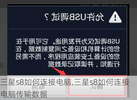 三星s8如何连接电脑,三星s8如何连接电脑传输数据