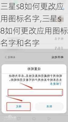 三星s8如何更改应用图标名字,三星s8如何更改应用图标名字和名字