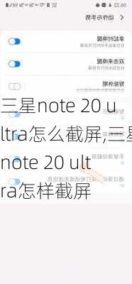 三星note 20 ultra怎么截屏,三星note 20 ultra怎样截屏