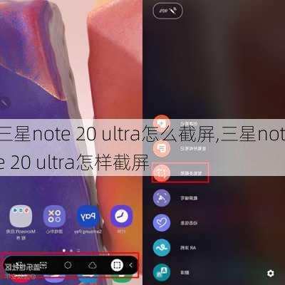 三星note 20 ultra怎么截屏,三星note 20 ultra怎样截屏