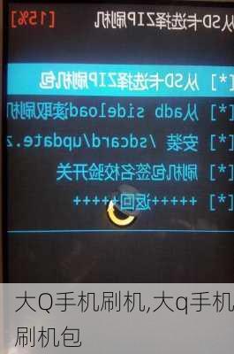 大Q手机刷机,大q手机刷机包