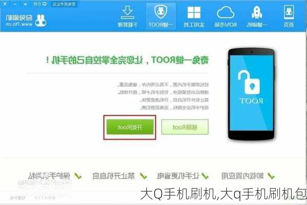 大Q手机刷机,大q手机刷机包