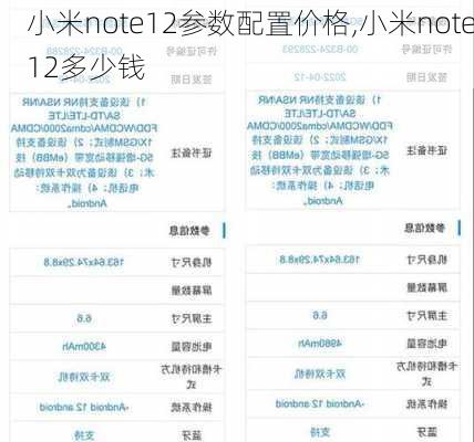 小米note12参数配置价格,小米note12多少钱