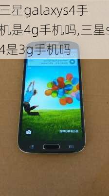 三星galaxys4手机是4g手机吗,三星s4是3g手机吗