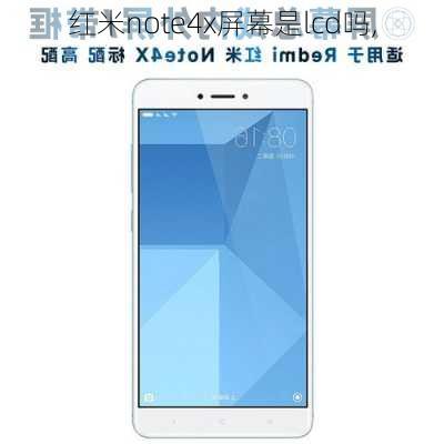 红米note4x屏幕是lcd吗,