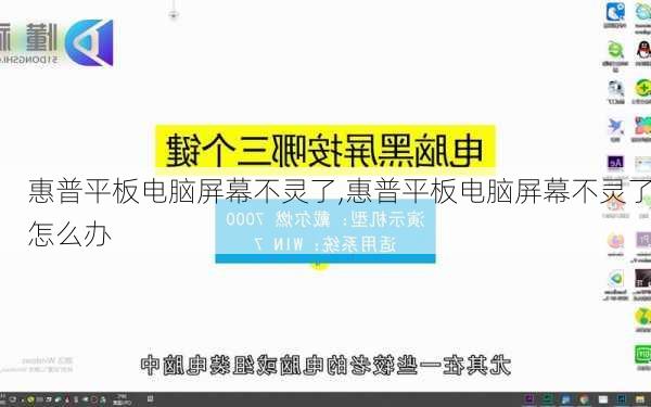 惠普平板电脑屏幕不灵了,惠普平板电脑屏幕不灵了怎么办