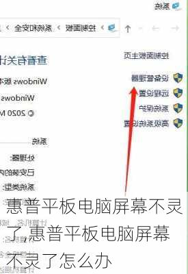 惠普平板电脑屏幕不灵了,惠普平板电脑屏幕不灵了怎么办